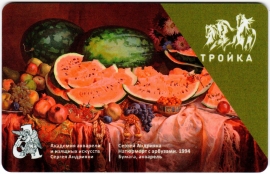 Билеты, талоны, карты для проезда в транспорте