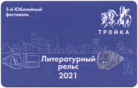 Билеты, талоны, карты для проезда в транспорте