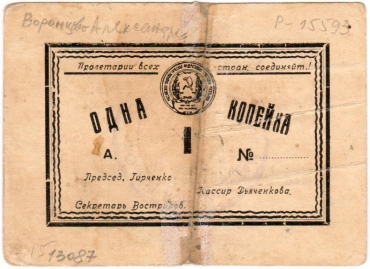 Частные боны Гражданской войны
