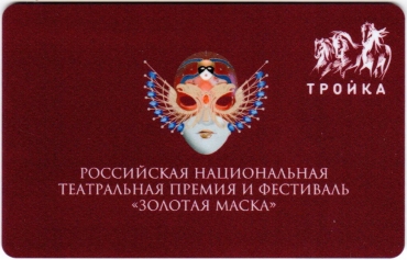 Билеты, талоны, карты для проезда в транспорте