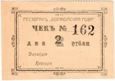 Частные боны Гражданской войны