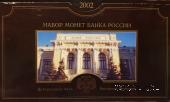 Набор монет Банка России 2002 года