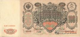 100 рублей 1910 г. (Шипов / Метц)