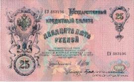25 рублей 1909 года