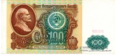 100 рублей 1991 г.