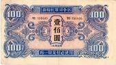100 юаней 1945 г.