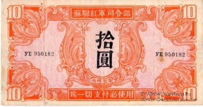 10 юаней 1945 г.