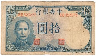 10 юаней 1942 г.