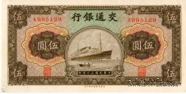 5 юаней 1941 г.