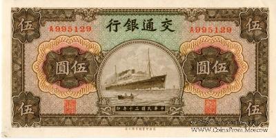 5 юаней 1941 г.