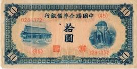 10 юаней 1941 г.