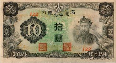10 юаней 1944 г.