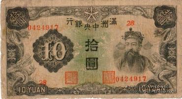 10 юаней 1944 г.