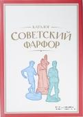 Советский фарфор