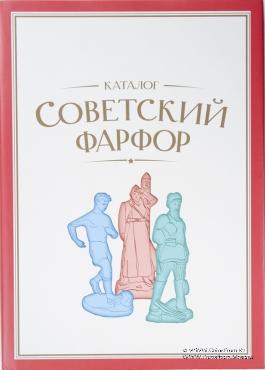 Советский фарфор