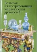 Большая иллюстрированная энциклопедия древностей