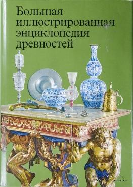Большая иллюстрированная энциклопедия древностей