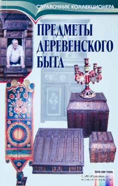 Предметы деревенского быта 