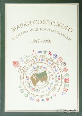 Марки советского фарфора, фаянса и майолики 1917-1991 гг. 