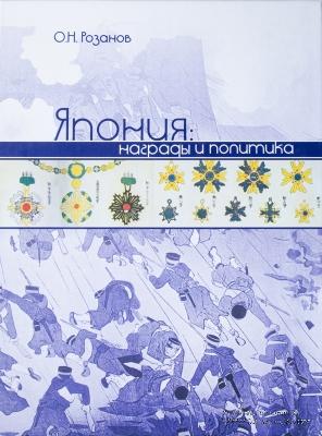 Япония. Награды и политика. 