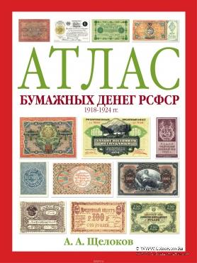 Атлас бумажных денег РСФСР. 1918-1924 гг. 