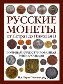 Русские монеты от Петра I до Николая II. 