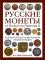 Русские монеты от Петра I до Николая II. 