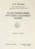 Классификация русских удельных монет. 
