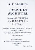 Русскiя монеты. Медная монета съ 1700-1725 г. Петра I.  