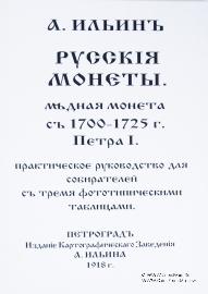 Русскiя монеты. Медная монета съ 1700-1725 г. Петра I.  