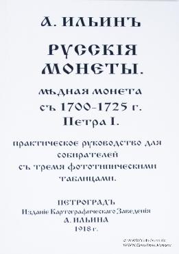 Русскiя монеты. Медная монета съ 1700-1725 г. Петра I.  