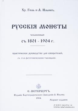 Русскiя монеты, чеканенныя съ 1801-1904 г. 