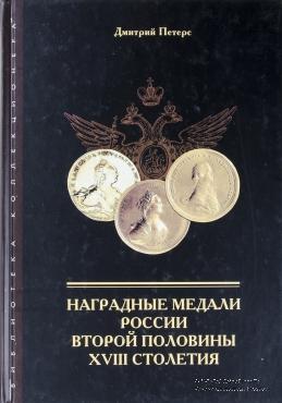Наградные медали России второй половины XVIII столетия. 