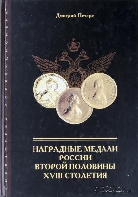 Наградные медали России второй половины XVIII столетия. 