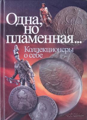 Одна, но пламенная... Коллекционеры о себе. 