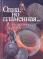 Одна, но пламенная... Коллекционеры о себе. 