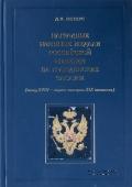 Наградные именные медали Российской империи за гражданские заслуги (конец XVIII - первая четверть XIX столетия). 