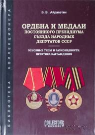 Ордена и медали Постоянного Президиума Съезда народных депутатов СССР