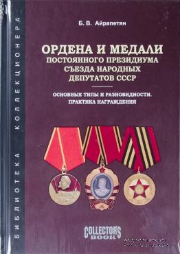 Ордена и медали Постоянного Президиума Съезда народных депутатов СССР