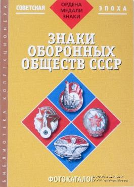 Знаки оборонных обществ СССР. 