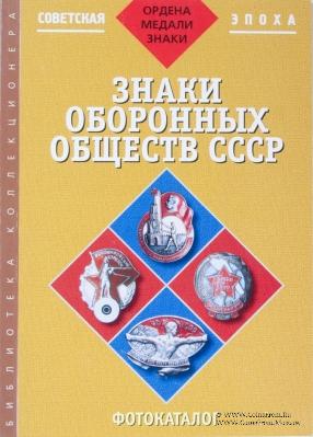 Знаки оборонных обществ СССР. 