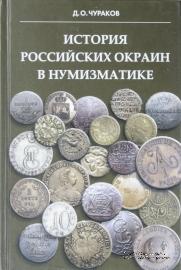 История российских окраин в нумизматике. 