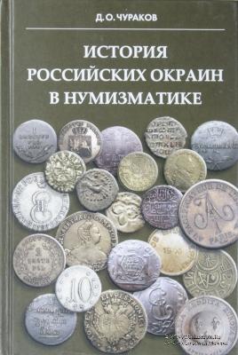 История российских окраин в нумизматике. 