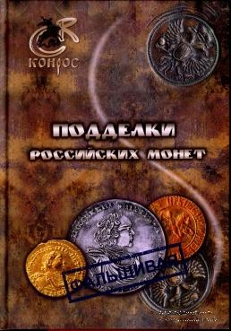 Подделки российских монет