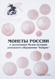 Монеты России в экспозиции Музея денежного обращения 