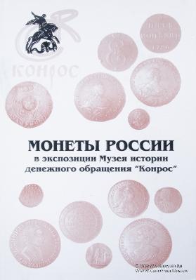 Монеты России в экспозиции Музея денежного обращения 