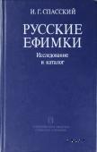 Русские ефимки. Исследование и каталог. 