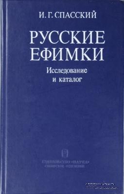 Русские ефимки. Исследование и каталог. 