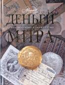 Деньги мира. 