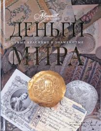 Деньги мира. 